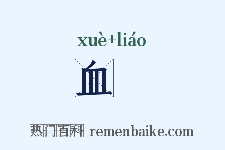 血膋是什么意思的图片